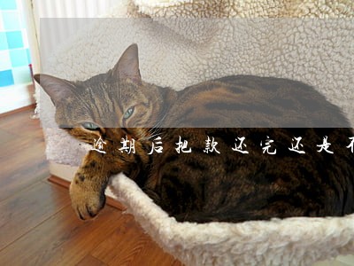 逾期后把款还完还是不是黑户 逾期后把款还完还是不是黑户