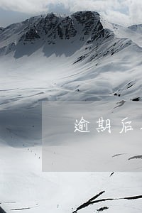逾期后把通讯录里