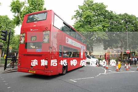 逾期后抵押房屋拍卖