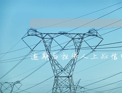 逾期后担保人上征信吗