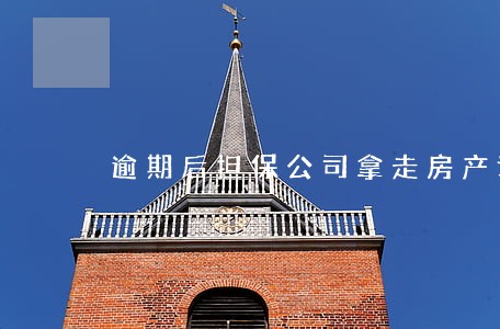 逾期后担保公司拿走房产证有效吗 逾期后担保公司拿走房产证有效吗