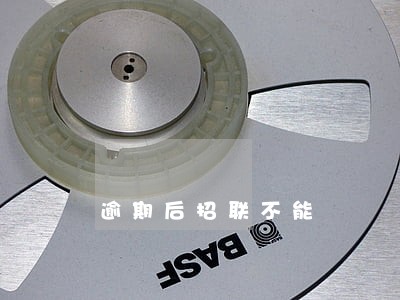 逾期后招联不能 逾期后招联不能