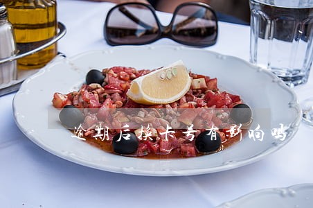 逾期后换卡号有影响吗 逾期后换卡号有影响吗