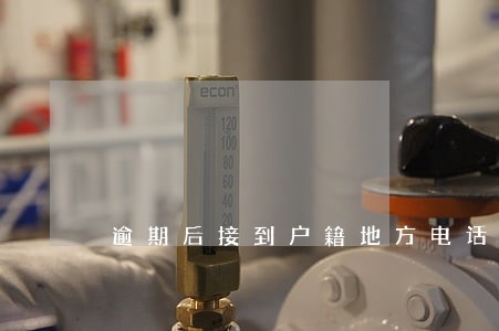 逾期后接到户籍地方电话 逾期后接到户籍地方电话