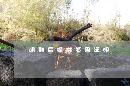 逾期后提供贫困证明 逾期后提供贫困证明