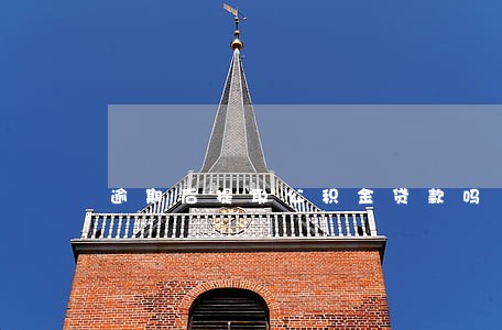 逾期后提取公积金贷款吗 逾期后提取公积金贷款吗