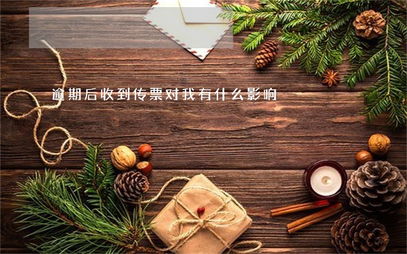 逾期后收到传票对我有什么影响 逾期后收到传票对我有什么影响