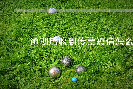 逾期后收到传票短信怎么判断真伪 逾期后收到传票短信怎么判断真伪