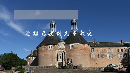 逾期后收到民事裁定 逾期后收到民事裁定