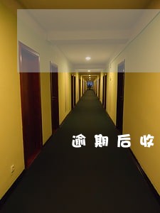 逾期后收到浙江律师事务所律师函 逾期后收到浙江律师事务所律师函