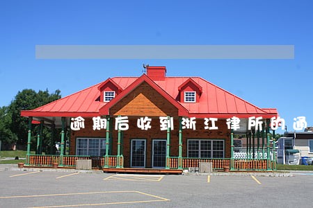 逾期后收到浙江律所的通知 逾期后收到浙江律所的通知