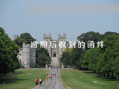 逾期后收到的函件 逾期后收到的函件