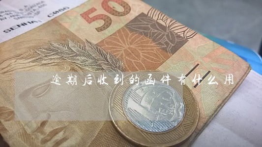 逾期后收到的函件有什么用 逾期后收到的函件有什么用
