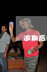 逾期后收到短信说关闭还款通道 逾期后收到短信说关闭还款通道