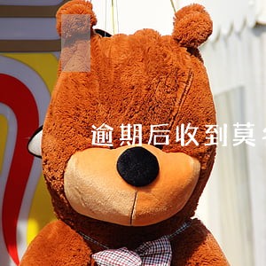 逾期后收到莫名的快递短信 逾期后收到莫名的快递短信