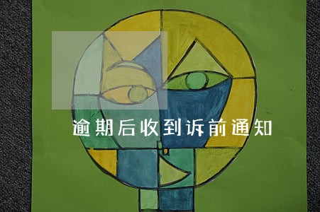 逾期后收到诉前通知 逾期后收到诉前通知