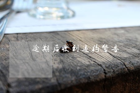 逾期后收到违约警告 逾期后收到违约警告