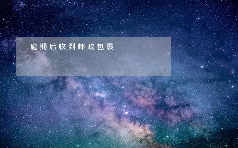 逾期后收到邮政包裹 逾期后收到邮政包裹