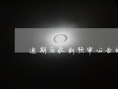 逾期后收到预审公告的短信 逾期后收到预审公告的短信