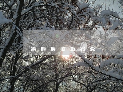 逾期后收取罚息 逾期后收取罚息