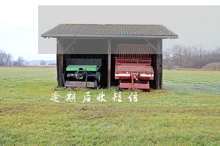 逾期后收短信 逾期后收短信