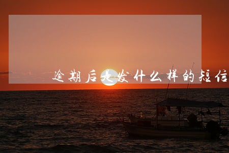 逾期后是发什么样的短信呢 逾期后是发什么样的短信呢