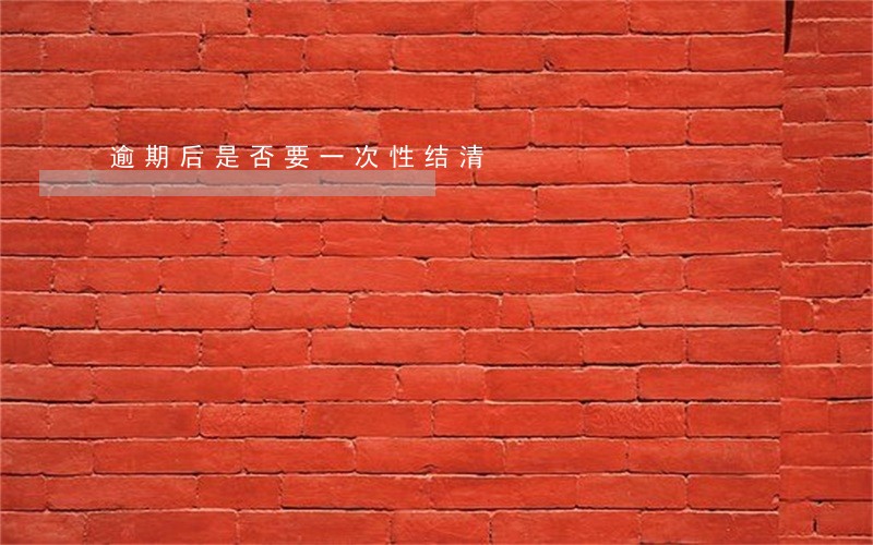 逾期后是否要一次性结清 逾期后是否要一次性结清