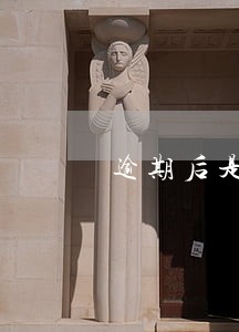 逾期后是税务局发律师函么 逾期后是税务局发律师函么