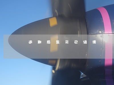 逾期后显示已结清 逾期后显示已结清