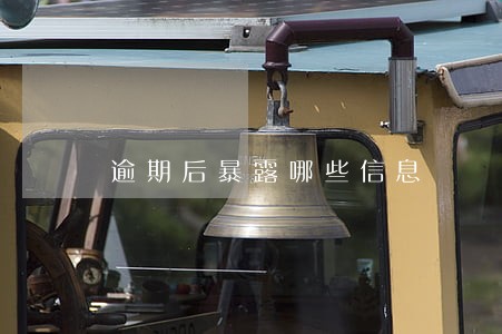 逾期后暴露哪些信息 逾期后暴露哪些信息
