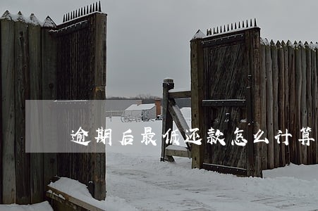 逾期后最低还款怎么计算 逾期后最低还款怎么计算