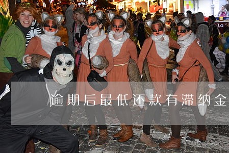 逾期后最低还款有滞纳金 逾期后最低还款有滞纳金