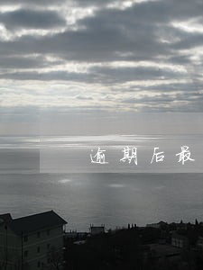 逾期后最低还款有滞纳金吗 逾期后最低还款有滞纳金吗