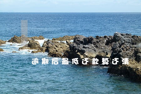 逾期后最低还款算还清 逾期后最低还款算还清