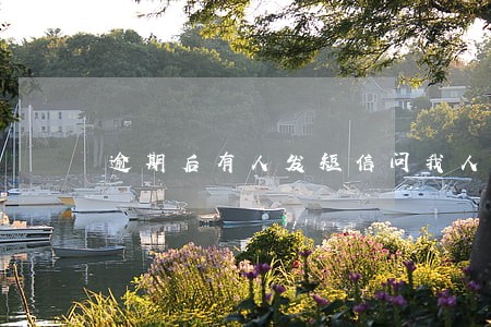 逾期后有人发短信问我人在哪 逾期后有人发短信问我人在哪