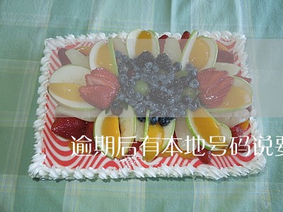 逾期后有本地号码说要上门 逾期后有本地号码说要上门