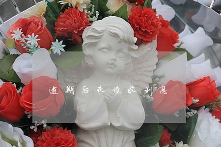 逾期后未催收利息 逾期后未催收利息
