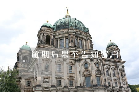 逾期后果不告知客户