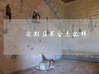 逾期后果会怎么样