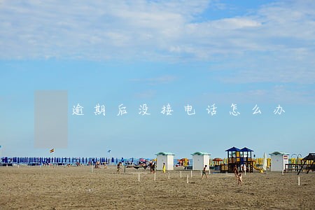 逾期后没接电话怎么办 逾期后没接电话怎么办
