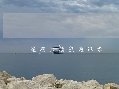 逾期后清空通讯录 逾期后清空通讯录