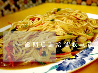 逾期后漏接催收电话 逾期后漏接催收电话