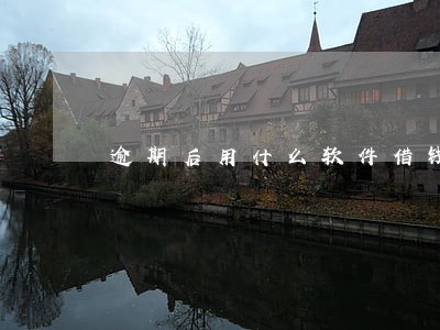 逾期后用什么软件借钱 逾期后用什么软件借钱