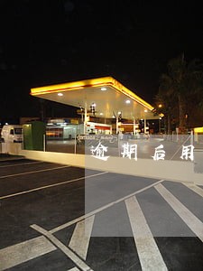 逾期后用本地号码给你打电话 逾期后用本地号码给你打电话