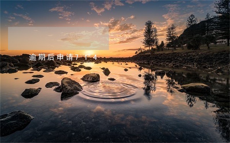 逾期后申请714 逾期后申请714