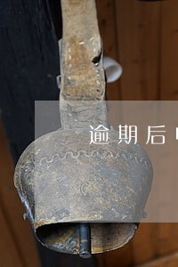 逾期后申请信用卡能过么 逾期后申请信用卡能过么