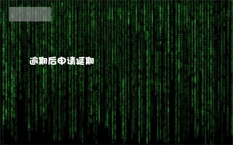 逾期后申请延期 逾期后申请延期