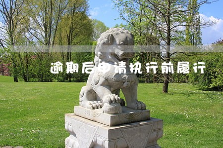 逾期后申请执行前履行 逾期后申请执行前履行