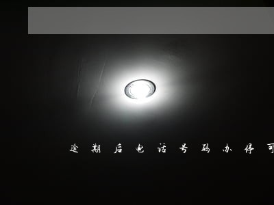 逾期后电话号码办停可以吗 逾期后电话号码办停可以吗