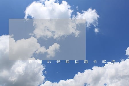 逾期后登陆信用卡软件 逾期后登陆信用卡软件